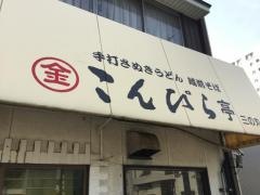 こんぴら亭　三の丸店