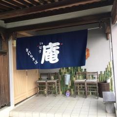 庵