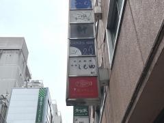 銀座しも田