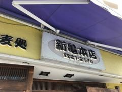 新亀そば店