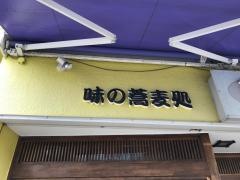 新亀そば店