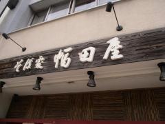 幅田屋