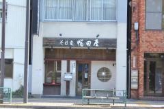幅田屋