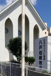 八戸柏崎教会