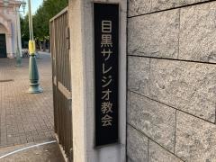 サレジオ教会（カトリック碑文谷教会）