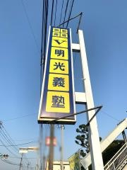 個別指導塾の明光義塾　田主丸教室