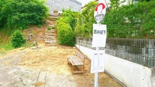 「赤井岳下」バス停留所