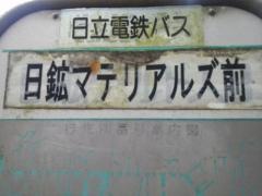 「日鉱マテリアルズ前」バス停留所