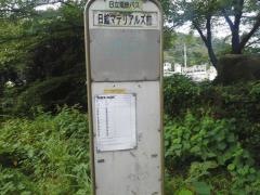 「日鉱マテリアルズ前」バス停留所