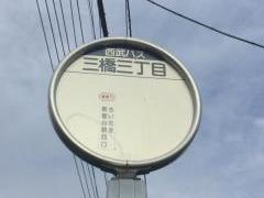 「三橋三丁目」バス停留所