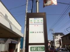 「狭山台南」バス停留所