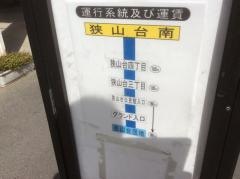 「狭山台南」バス停留所