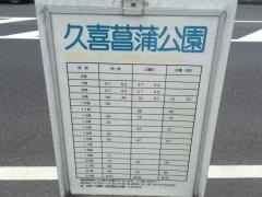 「久喜菖蒲公園」バス停留所
