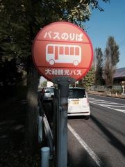 「久喜菖蒲公園」バス停留所