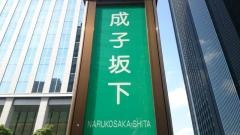 「成子坂下」バス停留所