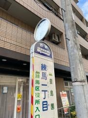 「練馬一丁目」バス停留所