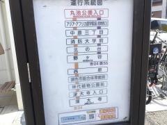 「丸池公園入口」バス停留所