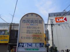 「市民病院前(町田市)」バス停留所