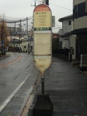 「井田三舞町」バス停留所