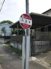 「八王子」バス停留所
