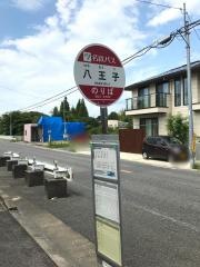 「八王子」バス停留所