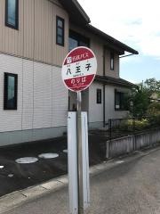 「八王子」バス停留所