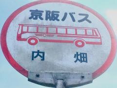 「内畑」バス停留所