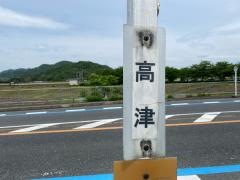 「高津」バス停留所