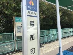 「蔵前町」バス停留所