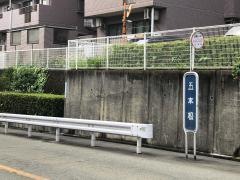 「五本松」バス停留所