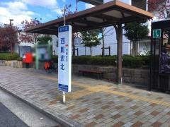 「西難波北」バス停留所