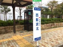 「西難波北」バス停留所