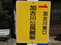 「公民館前(加古川市加古川町)」バス停留所