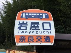 「岩屋口」バス停留所