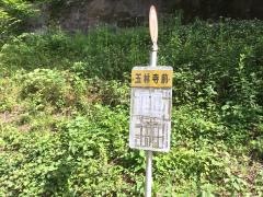 「玉林寺前」バス停留所