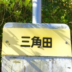 「三角田」バス停留所