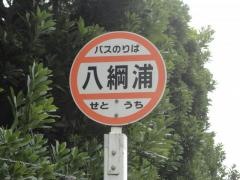 「八綱浦」バス停留所