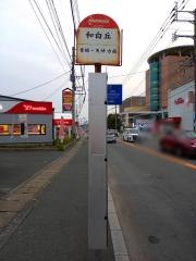 「和白丘」バス停留所