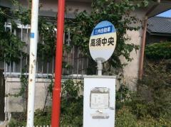 「高須中央」バス停留所