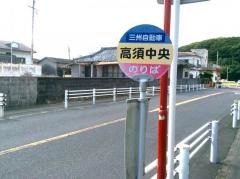 「高須中央」バス停留所
