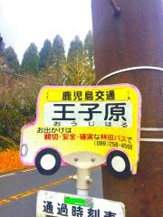 「王子原」バス停留所