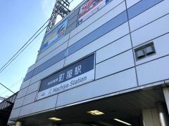 町屋駅