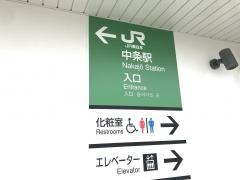 中条駅
