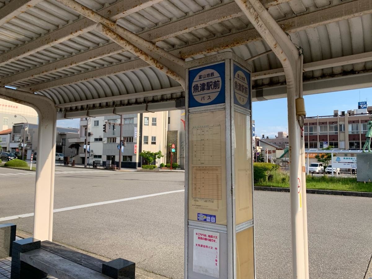 富山地鉄　魚津駅前　バス停