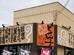 どさん子　結城５０号店