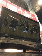 炭焼牛たん東山仙台本店