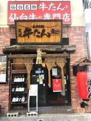 炭焼牛たん東山仙台本店