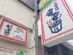 七輪焼肉　安安　関内店