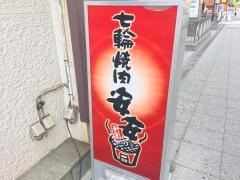 七輪焼肉　安安　関内店