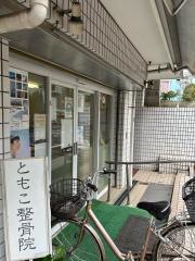 ともこ整骨院